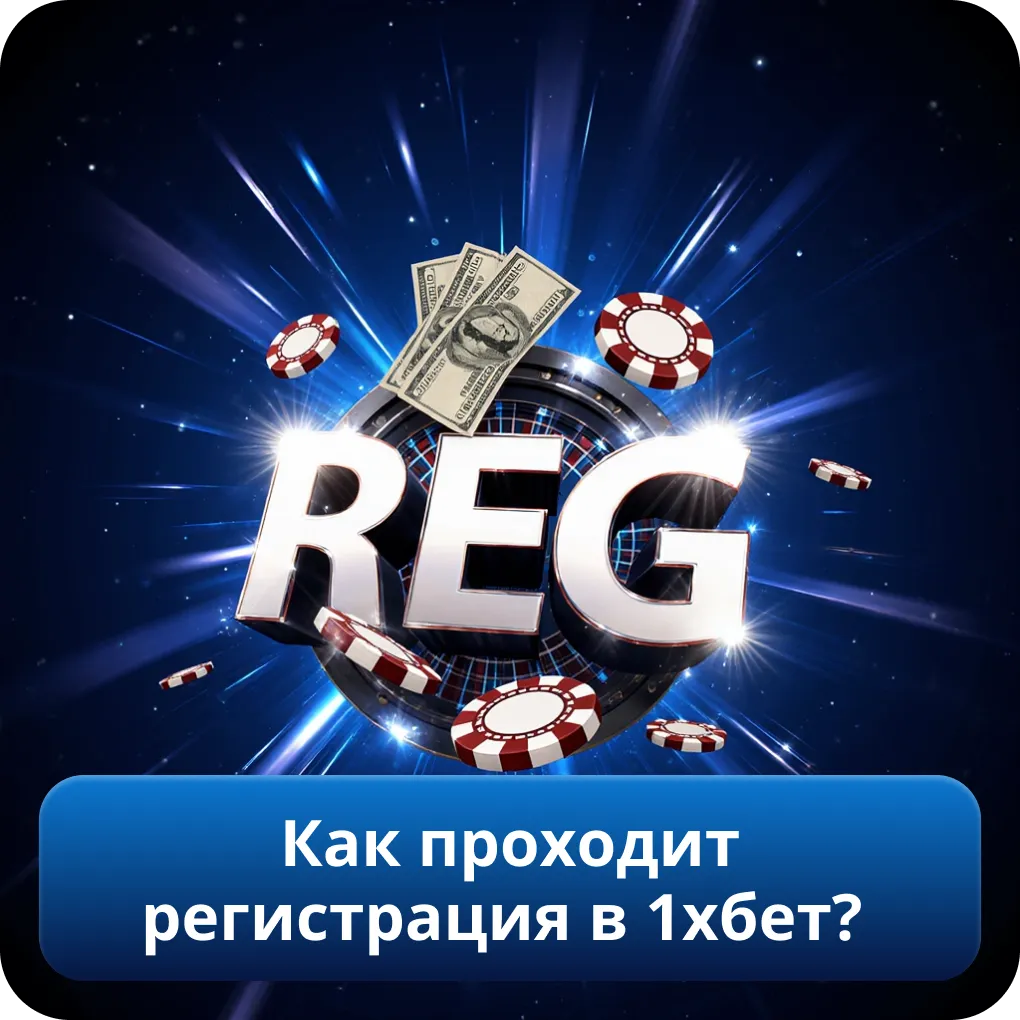 Как проходит регистрация в 1хбет?