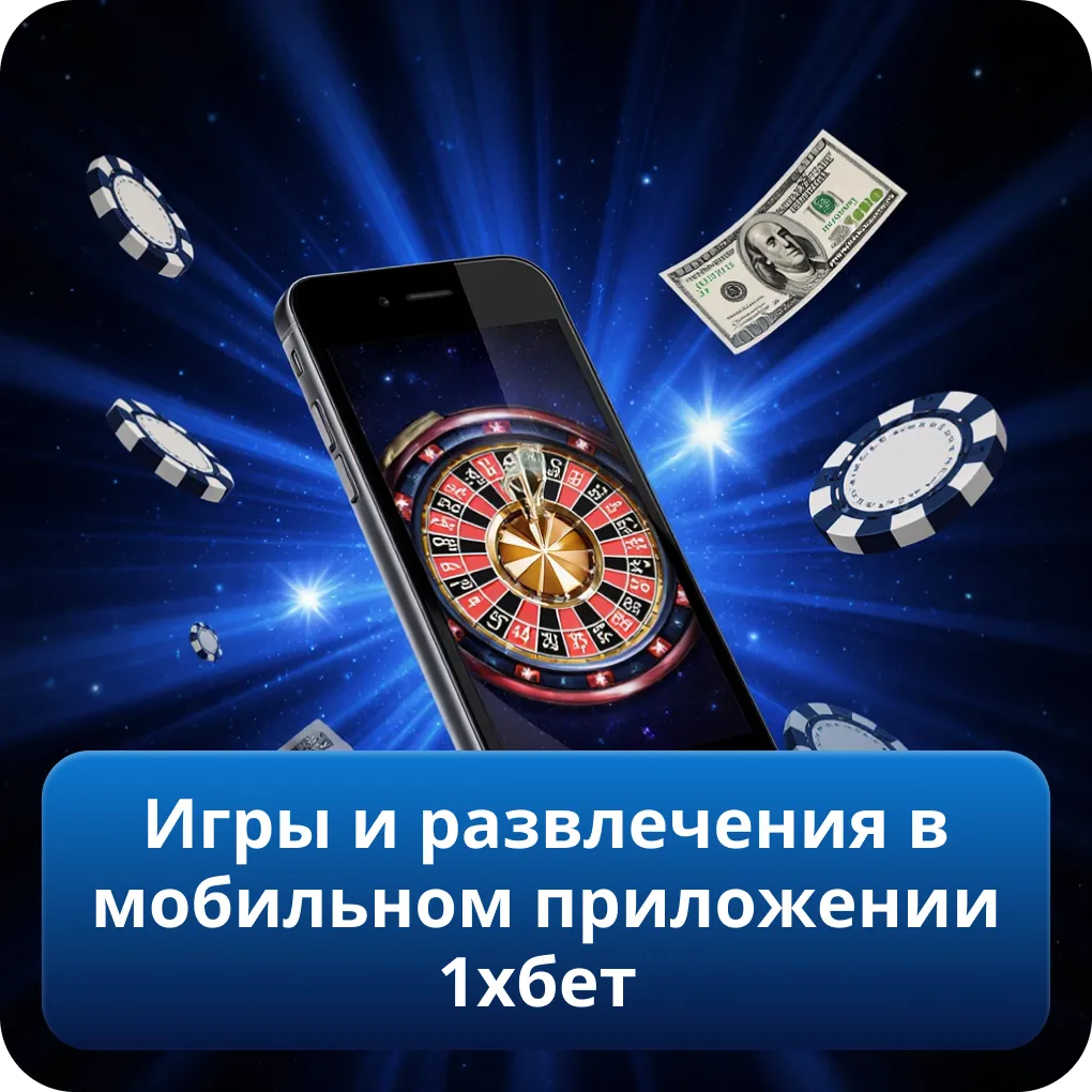Игры и развлечения в мобильном приложении 1хбет