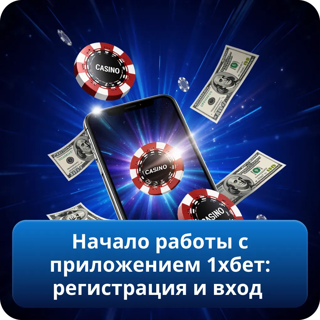 Начало работы с приложением 1хбет: регистрация и вход