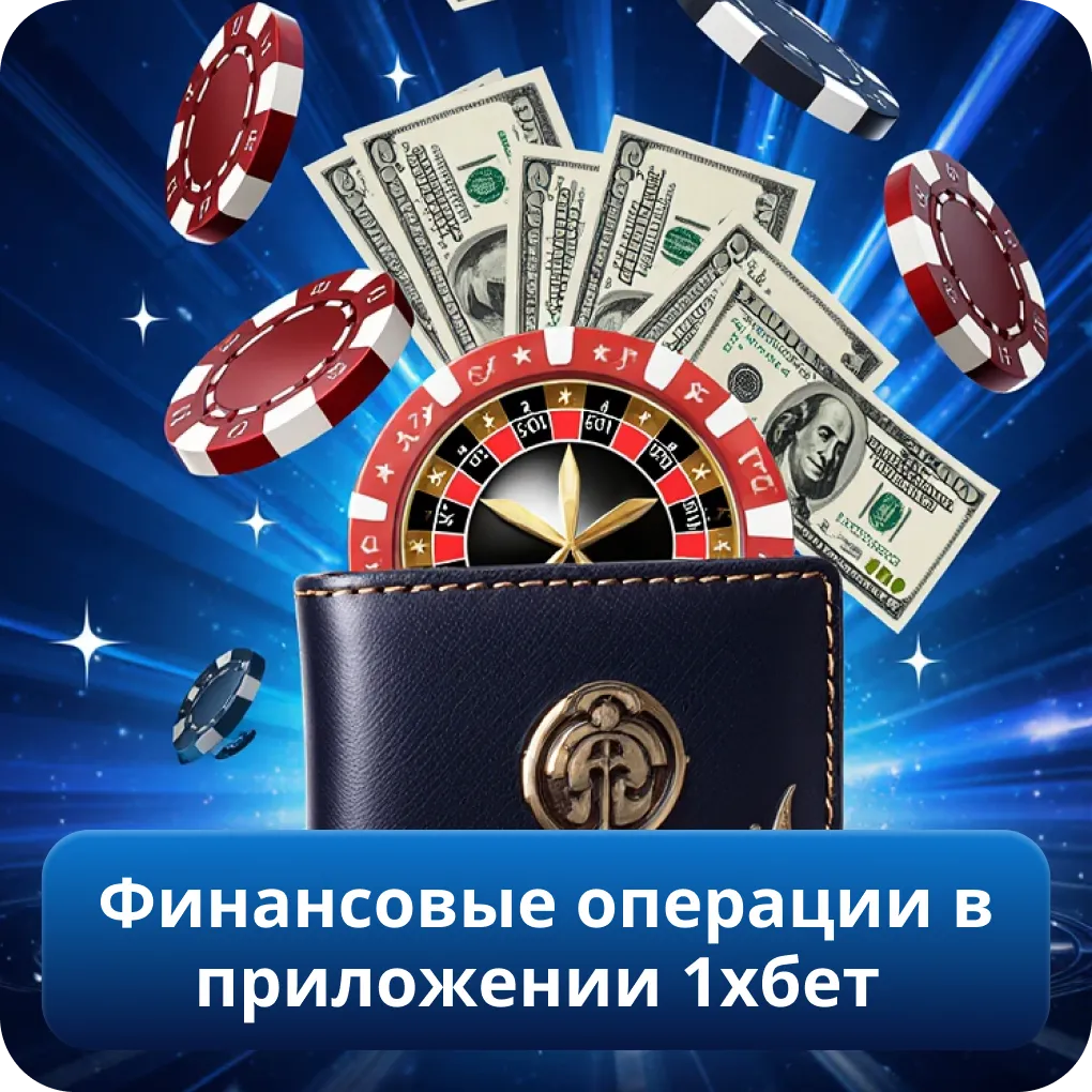 Финансовые операции в приложении 1хбет