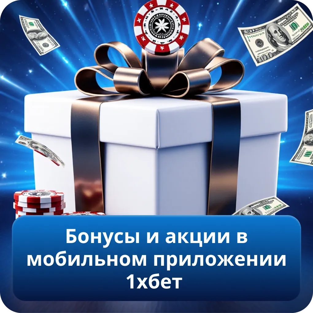 Бонусы и акции в мобильном приложении 1хбет