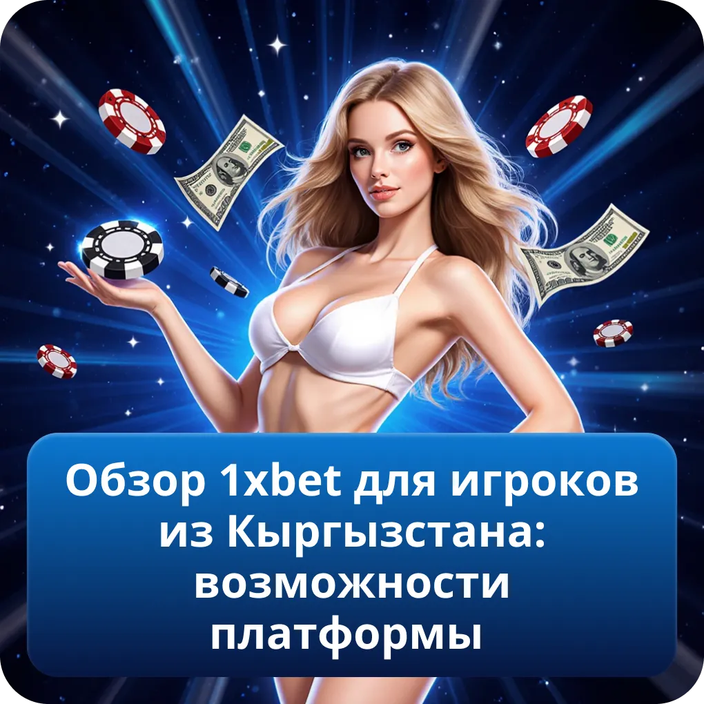 Обзор 1xbet для игроков из Кыргызстана: возможности платформы