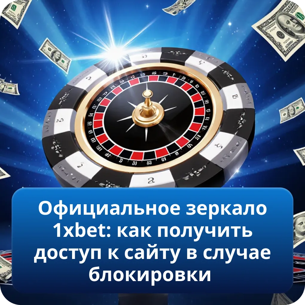 Официальное зеркало 1xbet: как получить доступ к сайту в случае блокировки