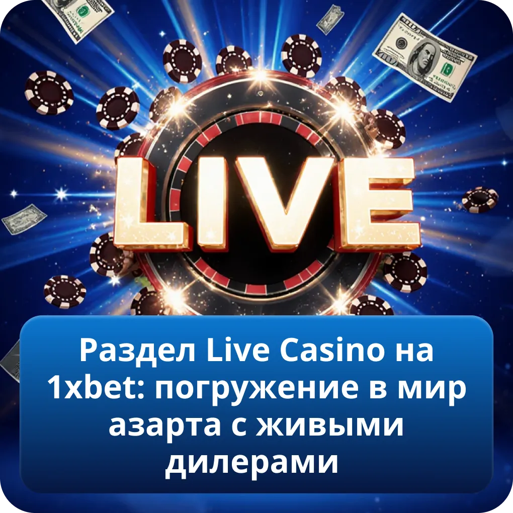 Раздел Live Casino на 1xbet: погружение в мир азарта с живыми дилерами